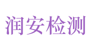 安徽润安信科检测科技有限公司