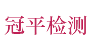 安徽冠平环境检测有限公司