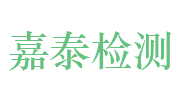 安徽嘉泰检测科技有限公司