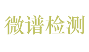 安徽微谱检测技术有限公司