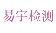 安徽易宇检测检验有限公司