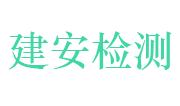 浙江建安检测研究院有限公司