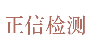 宁波正信检测科技有限公司