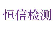 宁波恒信工程检测有限公司