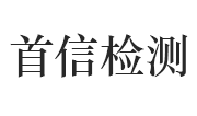 浙江首信检测有限公司