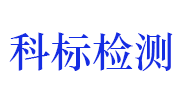 浙江科标检测技术有限公司