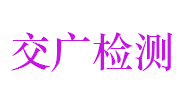 浙江交广工程检测科技有限公司