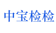 浙江中宝检检测有限公司