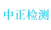 浙江中正检测技术服务有限公司