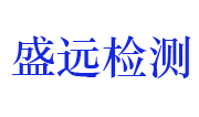 浙江盛远环境检测科技有限公司