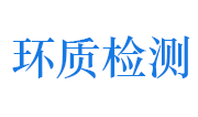 浙江环质环境检测科技有限公司