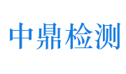 浙江中鼎检测技术有限公司