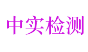 浙江中实检测技术有限公司