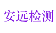 浙江安远检测技术有限公司