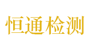 金华市恒通工程检测有限公司