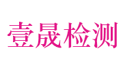 浙江壹晟检测技术有限公司