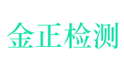 浙江金正检测有限公司