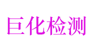 浙江巨化清安检测科技有限公司