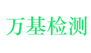 龙游县万基建设工程检测有限公司