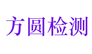 衢州方圆检测有限公司