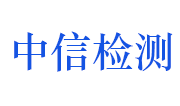 浙江中信检测有限公司