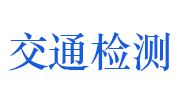 舟山市交通工程试验检测中心有限公司