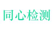 浙江同心检测技术服务有限公司