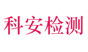 舟山科安建设工程检测有限公司