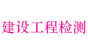 舟山市建设工程质量检测有限公司