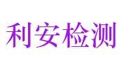 舟山利安工程检测有限公司