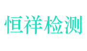 舟山市恒祥检测科技有限公司