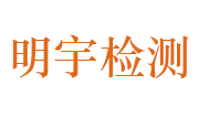 浙江明宇无损检测有限公司