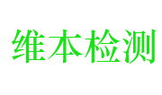 舟山维本检测有限公司