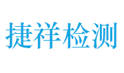 舟山捷祥检测技术有限公司