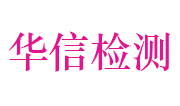 丽水市华信工程检测科技有限公司