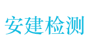 丽水市安建检测科技有限公司