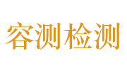 南京容测检测技术有限公司