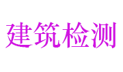 江苏省建筑工程质量检测中心有限公司