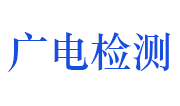 广电计量检测（无锡）有限公司