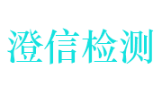 江苏澄信检验检测认证股份有限公司