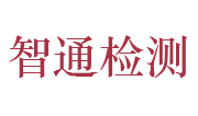 中质智通检测技术有限公司