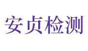 常州市安贞建设工程检测有限公司