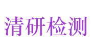 张家港清研检测技术有限公司