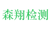 南通森翔检测技术有限公司