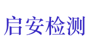 江苏启安检测技术有限公司