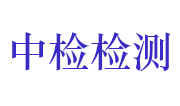 江苏中检泽泰检测技术服务有限公司