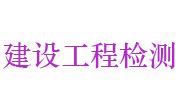 连云港市建设工程质量检测中心有限公司