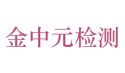 江苏金中元检测科技有限公司