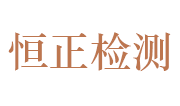 江苏恒正检测技术有限公司