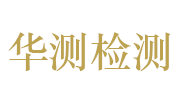 淮安市华测检测技术有限公司